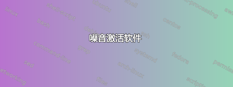 噪音激活软件