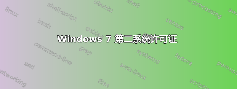 Windows 7 第二系统许可证