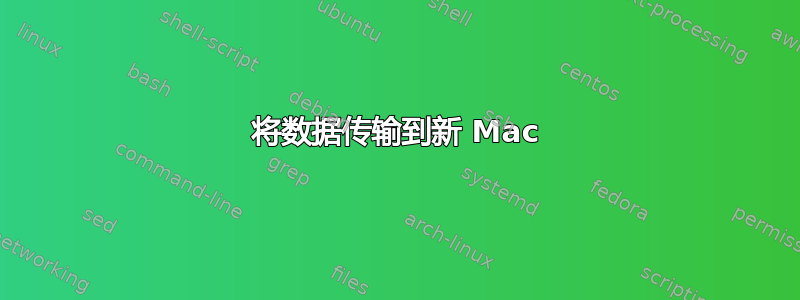 将数据传输到新 Mac