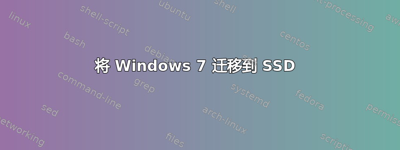 将 Windows 7 迁移到 SSD 