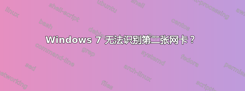 Windows 7 无法识别第二张网卡？