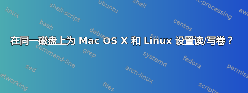 在同一磁盘上为 Mac OS X 和 Linux 设置读/写卷？