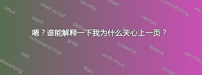 嗯？谁能解释一下我为什么关心上一页？