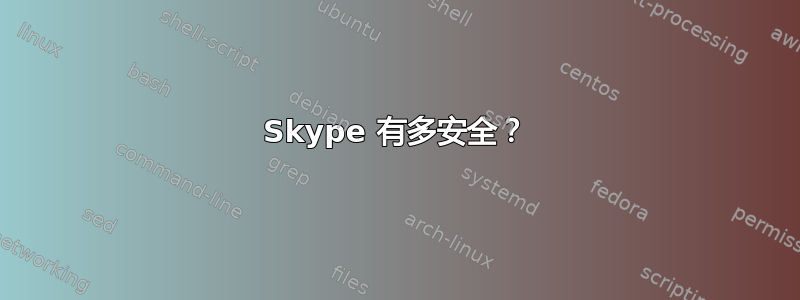 Skype 有多安全？