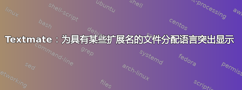 Textmate：为具有某些扩展名的文件分配语言突出显示