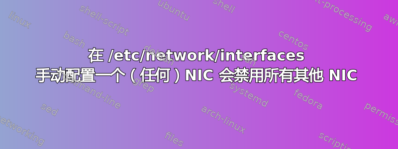 在 /etc/network/interfaces 手动配置一个（任何）NIC 会禁用所有其他 NIC