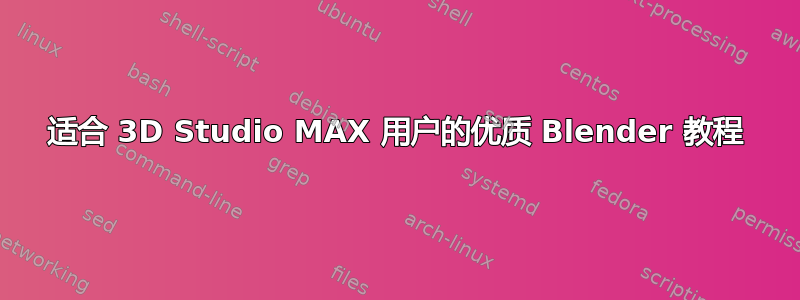 适合 3D Studio MAX 用户的优质 Blender 教程