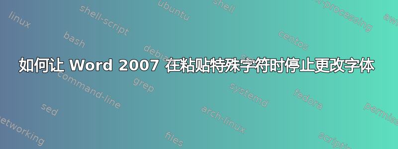 如何让 Word 2007 在粘贴特殊字符时停止更改字体