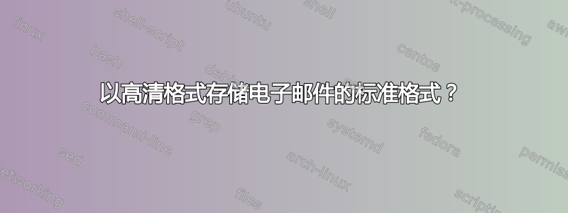 以高清格式存储电子邮件的标准格式？