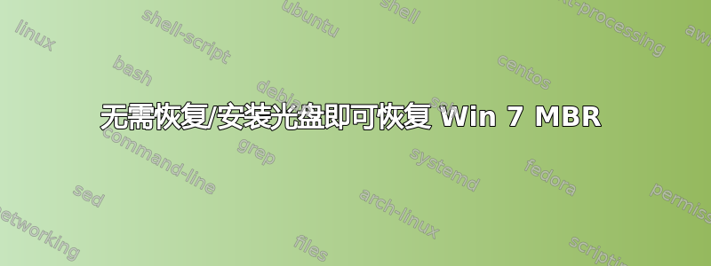 无需恢复/安装光盘即可恢复 Win 7 MBR