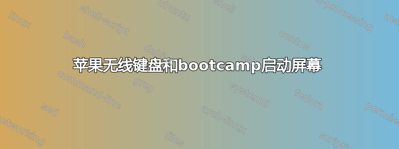 苹果无线键盘和bootcamp启动屏幕