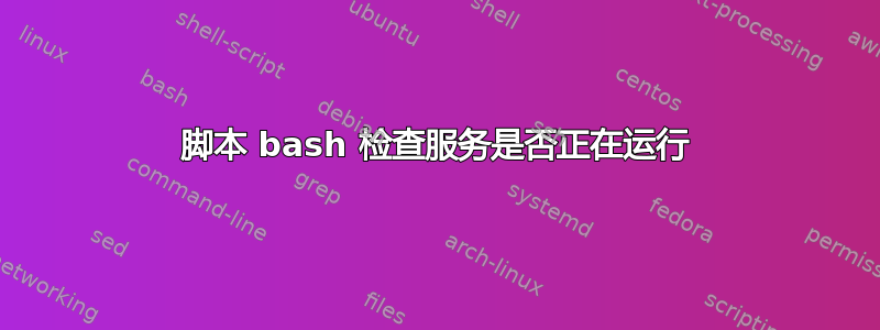 脚本 bash 检查服务是否正在运行