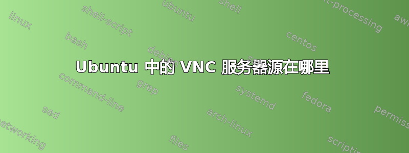 Ubuntu 中的 VNC 服务器源在哪里