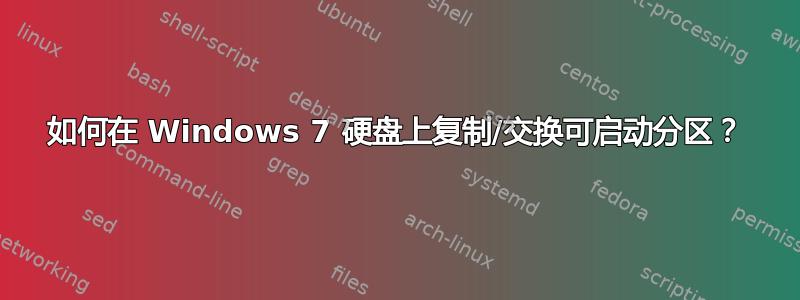 如何在 Windows 7 硬盘上复制/交换可启动分区？