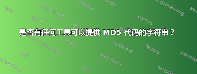 是否有任何工具可以提供 MD5 代码的字符串？