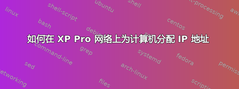 如何在 XP Pro 网络上为计算机分配 IP 地址