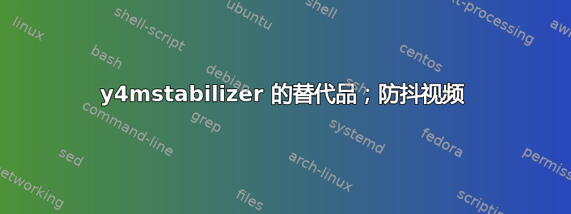 y4mstabilizer 的替代品；防抖视频