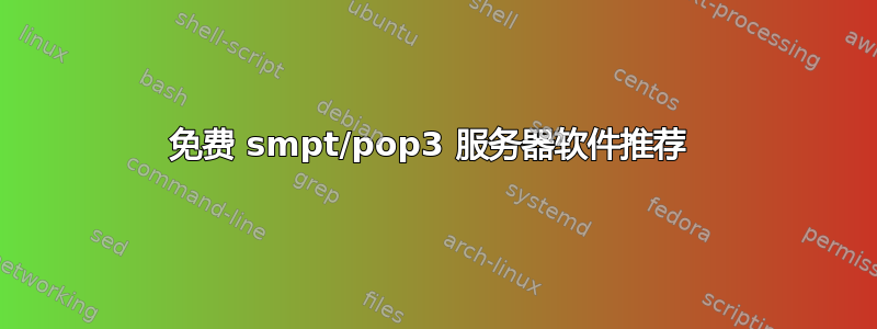 免费 smpt/pop3 服务器软件推荐 