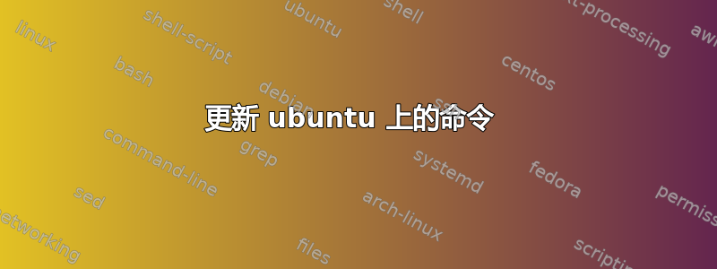 更新 ubuntu 上的命令 