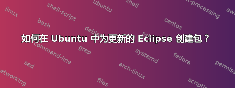 如何在 Ubuntu 中为更新的 Eclipse 创建包？