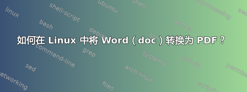 如何在 Linux 中将 Word（doc）转换为 PDF？