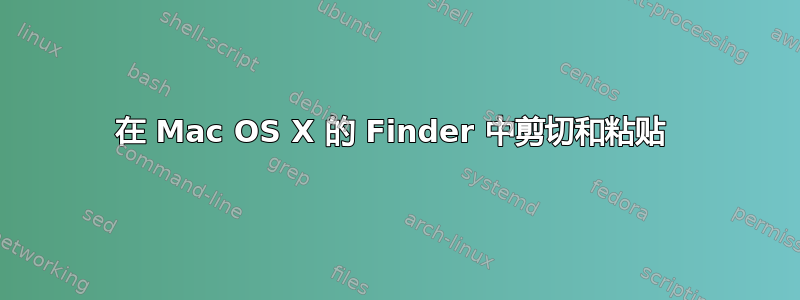 在 Mac OS X 的 Finder 中剪切和粘贴 