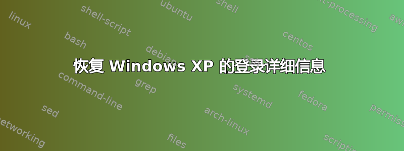 恢复 Windows XP 的登录详细信息