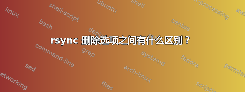 rsync 删除选项之间有什么区别？