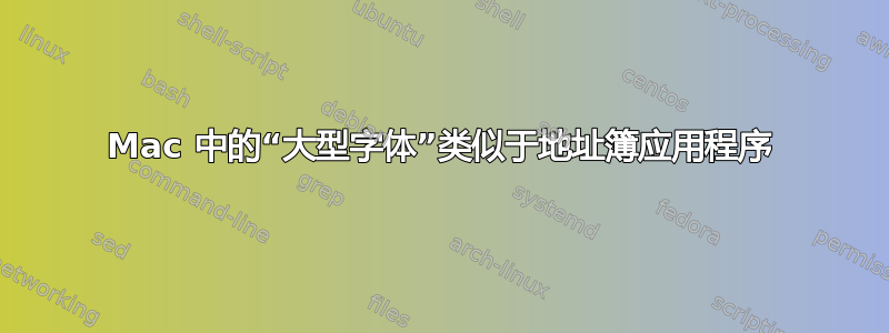 Mac 中的“大型字体”类似于地址簿应用程序