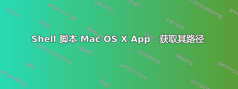 Shell 脚本 Mac OS X App：获取其路径