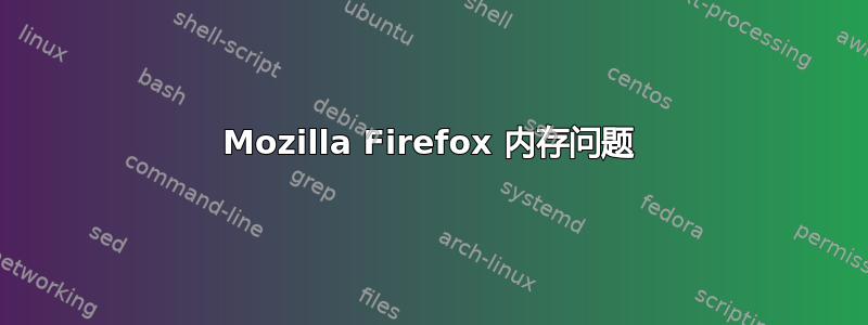 Mozilla Firefox 内存问题