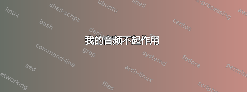 我的音频不起作用