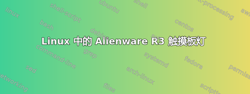 Linux 中的 Alienware R3 触摸板灯