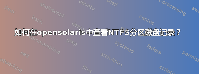 如何在opensolaris中查看NTFS分区磁盘记录？