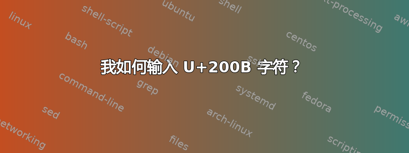 我如何输入 U+200B 字符？