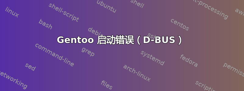 Gentoo 启动错误（D-BUS）