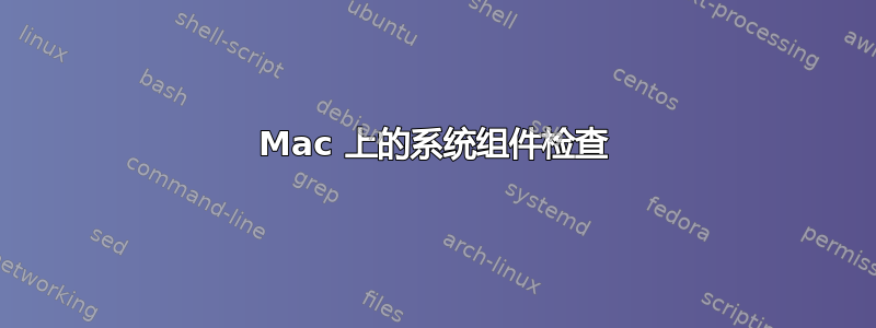 Mac 上的系统组件检查