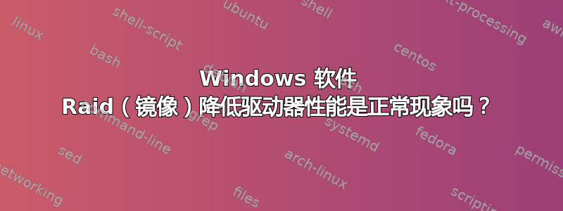 Windows 软件 Raid（镜像）降低驱动器性能是正常现象吗？