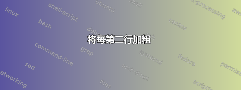 将每第二行加粗