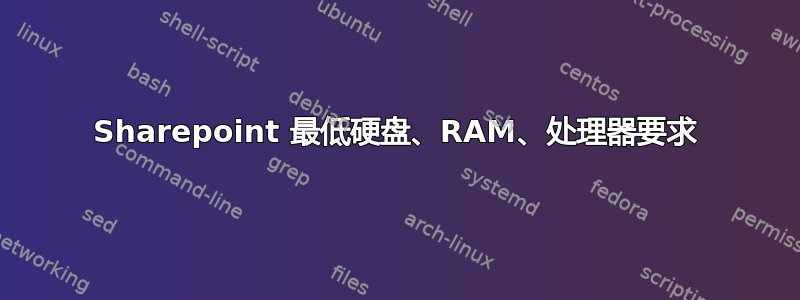 Sharepoint 最低硬盘、RAM、处理器要求