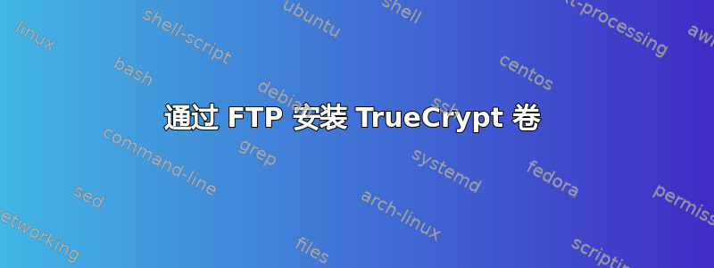 通过 FTP 安装 TrueCrypt 卷