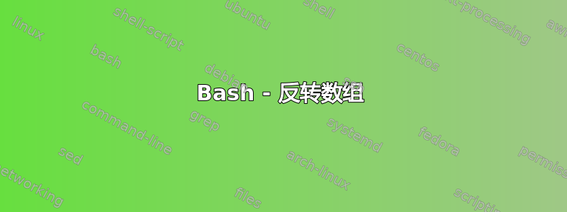 Bash - 反转数组