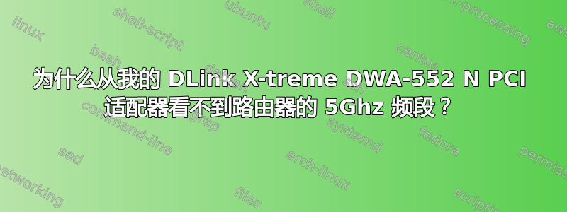 为什么从我的 DLink X-treme DWA-552 N PCI 适配器看不到路由器的 5Ghz 频段？