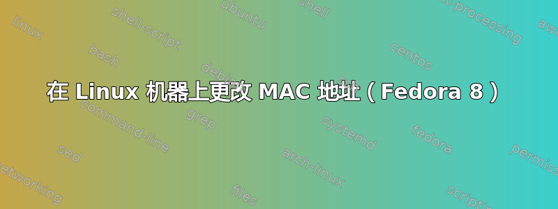 在 Linux 机器上更改 MAC 地址（Fedora 8）