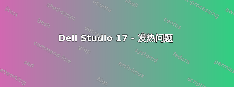 Dell Studio 17 - 发热问题