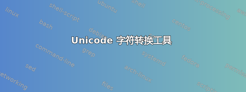 Unicode 字符转换工具