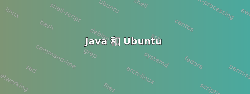 Java 和 Ubuntu