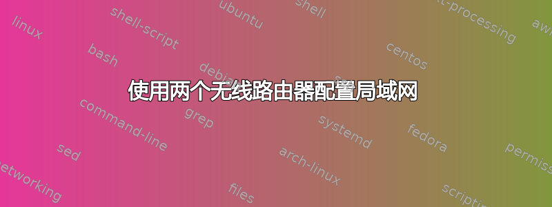 使用两个无线路由器配置局域网