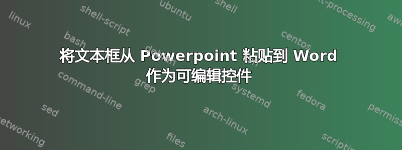 将文本框从 Powerpoint 粘贴到 Word 作为可编辑控件