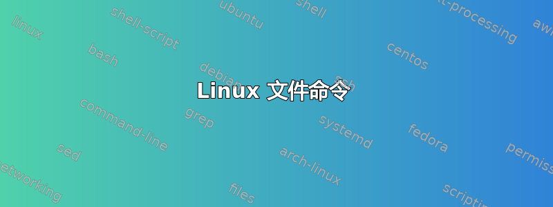 Linux 文件命令